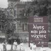 ΛΙΓΕΣ ΚΑΙ ΜΙΑ ΝΥΧΤΕΣ