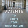ΤΟ ΣΠΙΤΙ ΤΩΝ ΠΝΕΥΜΑΤΩΝ