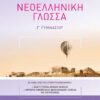 ΣΑΒΒΑΛΑΣ - ΝΕΟΕΛΛΗΝΙΚΗ ΓΛΩΣΣΑ Γ' ΓΥΜΝΑΣΙΟΥ (21065)
