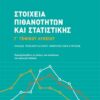 ΣΑΒΒΑΛΑΣ - ΣΤΟΙΧΕΙΑ ΠΙΘΑΝΟΤΗΤΩΝ ΚΑΙ ΣΤΑΤΙΣΤΙΚΗΣ Γ' ΓΕΝΙΚΟΥ ΛΥΚΕΙΟΥ ΟΜΑΔΑΣ ΠΡΟΣΑΝΑΤΟΛΙΣΜΟΥ ΑΝΘΡΩΠΙΣΤΙΚΩΝ ΣΠΟΥΔΩΝ (39077))