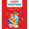ΤΟ ΠΡΩΤΟ ΜΟΥ ΤΕΤΡΑΔΙΟ ΟΡΘΟΓΡΑΦΙΑΣ