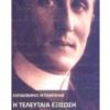 H ΤΕΛΕΥΤΑΙΑ ΕΞΙΣΩΣΗ ΤΟΥ ΚΩΝΣΤΑΝΤΙΝΟΥ  ΚΑΡΑΘΕΟΔΩΡΗ