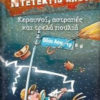 ΜΙΑ ΥΠΟΘΕΣΗ ΓΙΑ ΤΟΝ ΝΤΕΤΕΚΤΙΒ ΚΛΟΥΖ - ΚΕΡΑΥΝΟΙ ΑΣΤΡΑΠΕΣ ΚΑΙ ΤΡΕΛΑ ΠΟΥΛΙΑ