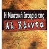 Η ΜΥΣΤΙΚΗ ΙΣΤΟΡΙΑ ΤΗΣ ΑΛ-ΚΑΙΝΤΑ