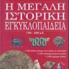 Η ΜΕΓΑΛΗ ΙΣΤΟΡΙΚΗ ΕΓΚΥΚΛΟΠΑΙΔΕΙΑ 1708-1835 μ.Χ (7ος ΤΟΜΟΣ)