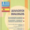 ΔΙΑΛΟΓΟΙ ΕΛΛΗΝΟΙΣΠΑΝΙΚΟΙ - ΙΣΠΑΝΟΕΛΛΗΝΙΚΟΙ