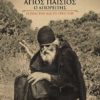 ΑΓΙΟΣ ΠΑΙΣΙΟΣ Ο ΑΓΙΟΡΕΙΤΗΣ  Η ΖΩΗ ΤΟΥ ΚΑΙ ΤΟ ΕΡΓΟ ΤΟΥ