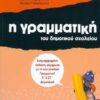 ΠΑΤΑΚΗΣ - Η ΓΡΑΜΜΑΤΙΚΗ ΤΟΥ ΔΗΜΟΤΙΚΟΥ ΣΧΟΛΕΙΟΥ Γ' ΔΗΜΟΤΙΚΟΥ