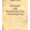 ΙΣΤΟΡΙΑ ΤΗΣ ΝΕΟΕΛΛΗΝΙΚΗΣ ΛΟΓΟΤΕΧΝΙΑΣ