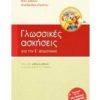 ΣΑΒΒΑΛΑΣ - ΓΛΩΣΣΙΚΕΣ ΑΣΚΗΣΕΙΣ Ε' ΔΗΜΟΤΙΚΟΥ (21259)