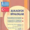 ΔΙΑΛΟΓΟΙ ΕΛΛΗΝΟΤΟΥΡΚΙΚΟΙ - ΤΟΥΡΚΟΕΛΛΗΝΙΚΟΙ