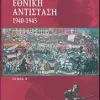 ΕΘΝΙΚΗ ΑΝΤΙΣΤΑΣΗ 1940-1945 ΤΟΜΟΣ Β