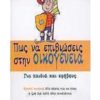 ΠΩΣ ΝΑ ΕΠΙΒΙΩΣΕΙΣ ΣΤΗΝ ΟΙΚΟΓΕΝΕΙΑ