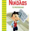 Ο ΜΙΚΡΟΣ ΝΙΚΟΛΑΣ 4 - ΤΟ ΠΡΩΤΟΣΕΛΙΔΟ