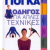 ΓΙΟΓΚΑ ΟΔΗΓΟΣ ΓΙΑ ΑΠΛΕΣ ΤΕΧΝΙΚΕΣ