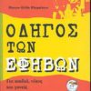 ΟΔΗΓΟΣ ΤΩΝ ΕΦΗΒΩΝ