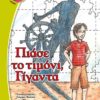 ΠΙΑΣΕ ΤΟ ΤΙΜΟΝΙ, ΓΙΓΑΝΤΑ