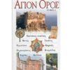 ΑΓΙΟΝ ΟΡΟΣ ΤΟΜΟΣ 2