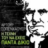Η ΤΕΧΝΗ ΤΟΥ ΝΑ ΕΧΕΙΣ ΠΑΝΤΑ ΔΙΚΙΟ