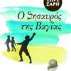 Ο ΘΗΣΑΥΡΟΣ ΤΗΣ ΒΑΓΙΑΣ