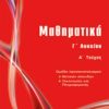 ΜΠΑΡΛΑΣ - ΜΑΘΗΜΑΤΙΚΑ Γ' ΛΥΚΕΙΟΥ ΘΕΤΙΚΩΝ ΣΠΟΥΔΩΝ Α'ΤΕΥΧΟΣ