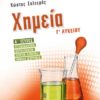 ΧΗΜΕΙΑ Γ' ΛΥΚΕΙΟΥ Α' ΤΕΥΧΟΣ : ΟΞΕΙΔΟΑΝΑΓΩΓΗ - ΘΕΡΜΟΧΗΜΕΙΑ - ΧΗΜΙΚΗ ΚΙΝΗΤΙΚΗ - ΧΗΜΙΚΗ ΙΣΟΡΡΟΠΙΑ (21741)