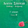 ΣΑΒΒΑΛΑΣ - ΛΟΓΟΥ ΣΠΟΥΔΗ / ΕΚΘΕΣΗ ΕΚΦΡΑΣΗ Γ' ΛΥΚΕΙΟΥ Β' ΤΕΥΧΟΣ (22034)