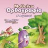 ΣΑΒΒΑΛΑΣ - ΜΑΘΑΙΝΩ ΟΡΘΟΓΡΑΦΙΑ Α' ΔΗΜΟΤΙΚΟΥ (21112)