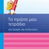 ΣΑΒΒΑΛΑΣ - ΤΟ ΠΡΩΤΟ ΜΟΥ ΤΕΤΡΑΔΙΟ ΓΙΑ ΓΡΑΦΗ ΚΑΙ ΑΝΑΓΝΩΣΗ Α' ΔΗΜΟΤΙΚΟΥ (21116)