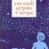 ΕΝΑ ΠΑΙΔΙ ΜΕΤΡΑΕΙ Τ' ΑΣΤΡΑ
