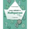 ΓΙΝΟΜΑΙ ΑΡΙΣΤΟΣ ΣΤΑ ΜΑΘΗΜΑΤΙΚΑ Γ' ΔΗΜΟΤΙΚΟΥ (21158)