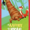 Η ΑΛΕΠΟΥ ΚΑΙ ΤΟ ΚΟΡΑΚΙ