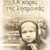 ΟΙ ΚΟΡΕΣ ΤΗΣ ΛΗΣΜΟΝΙΑΣ
