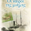 ΟΙ ΚΑΙΡΟΙ ΤΗΣ ΜΝΗΜΗΣ