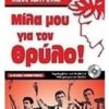 ΜΙΛΑ ΜΟΥ ΓΙΑ ΤΟΝ ΘΡΥΛΟ