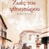 ΖΩΕΣ ΤΟΥ ΦΘΙΝΟΠΩΡΟΥ