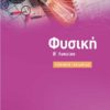 ΣΑΒΒΑΛΑΣ - ΦΥΣΙΚΗ Β' ΛΥΚΕΙΟΥ ΓΕΝΙΚΗΣ ΠΑΙΔΕΙΑΣ (21063)