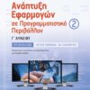 ΣΑΒΒΑΛΑΣ - ΑΝΑΠΤΥΞΗ ΕΦΑΡΜΟΓΩΝ ΣΕ ΠΡΟΓΡΑΜΜΑΤΙΣΤΙΚΟ ΠΕΡΙΒΑΛΛΟΝ Γ' ΛΥΚΕΙΟΥ ΠΡΟΣΑΝΑΤΟΛΙΣΜΟΥ ΣΠΟΥΔΩΝ ΟΙΚΟΝΟΜΙΑΣ & ΠΛΗΡΟΦΟΡΙΚΗΣ Β' ΤΕΥΧΟΣ (22556)