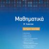 ΣΑΒΒΑΛΑΣ - ΜΑΘΗΜΑΤΙΚΑ Β' ΛΥΚΕΙΟΥ ΠΡΟΣΑΝΑΤΟΛΙΣΜΟΥ ΘΕΤΙΚΩΝ ΣΠΟΥΔΩΝ (22055)