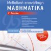 ΣΑΒΒΑΛΑΣ - ΜΕΘΟΔΙΚΗ ΕΠΑΝΑΛΗΨΗ-ΒΙΒΛΙΟ ΜΑΘΗΤΗ : ΜΑΘΗΜΑΤΙΚΑ Γ' ΛΥΚΕΙΟΥ ΘΕΤΙΚΩΝ ΣΠΟΥΔΩΝ & ΟΙΚΟΝΟΜΙΑΣ ΚΑΙ ΠΛΗΡΟΦΟΡΙΚΗΣ (21052)