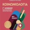 ΜΕΤΑΙΧΜΙΟ - ΚΟΙΝΩΝΙΟΛΟΓΙΑ Γ΄ΛΥΚΕΙΟΥ