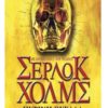 ΣΕΡΛΟΚ ΧΟΛΜΣ - ΠΥΡΙΝΗ ΘΥΕΛΛΑ