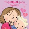 ΤΗ ΜΑΜΑ ΜΟΥ ΑΓΑΠΩ