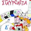 ΠΑΤΑΚΗΣ - ΣΤΑΥΡΟΛΕΞΑ ΓΙΑ ΤΗΝ Δ' ΔΗΜΟΤΙΚΟΥ (04406)