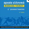 ΠΑΤΑΚΗΣ - ΑΡΧΑΙΑ ΕΛΛΗΝΙΚΑ ΦΑΚΕΛΟΣ ΥΛΙΚΟΥ Γ' ΛΥΚΕΙΟΥ Β' ΤΟΜΟΣ (12482)