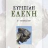 ΣΑΒΒΑΛΑΣ - ΕΥΡΙΠΙΔΗ ΕΛΕΝΗ  Γ' ΓΥΜΝΑΣΙΟΥ (21501)