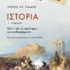 ΣΑΒΒΑΛΑΣ - ΙΣΤΟΡΙΑ Γ'ΛΥΚΕΙΟΥ : ΟΛΗ Η ΥΛΗ ΣΕ ΠΕΡΙΛΗΨΕΙΣ ΚΑΙ ΣΧΕΔΙΑΓΡΑΜΜΑΤΑ (21069)