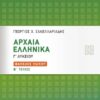 ΣΑΒΒΑΛΑΣ - ΑΡΧΑΙΑ ΕΛΛΗΝΙΚΑ Γ'ΛΥΚΕΙΟΥ : ΦΑΚΕΛΟΣ ΥΛΙΚΟΥ Β' ΤΕΥΧΟΣ  (21077)