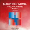 ΣΑΒΒΑΛΑΣ - ΑΡΧΕΣ ΟΙΚΟΝΟΜΙΚΗΣ ΘΕΩΡΙΑΣ Γ' ΛΥΚΕΙΟΥ ΜΑΚΡΟΟΙΚΟΝΟΜΙΑ (21078)
