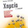 ΣΑΒΒΑΛΑΣ -ΧΗΜΕΙΑ Γ' ΛΥΚΕΙΟΥ : ΔΙΑΜΟΡΙΑΚΕΣ ΔΥΝΑΜΕΙΣ, ΟΣΜΩΤΙΚΗ ΠΙΕΣΗ, ΘΕΡΜΟΧΗΜΕΙΑ, ΝΟΜΟΣ ΤΑΧΥΤΗΤΑΣ, ΣΥΝΔΥΑΣΤΙΚΑ ΘΕΜΑΤΑ ΣΕ ΟΛΗ ΤΗΝ ΥΛΗ (21082)